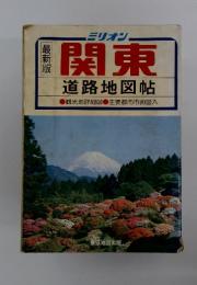 関東　道路地図帖