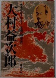 大村益次郎