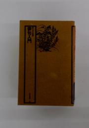 俳句入門