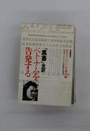 「黒書」全訳」ベトナムを告発する