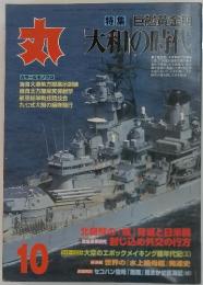 丸　大和の時代　10月