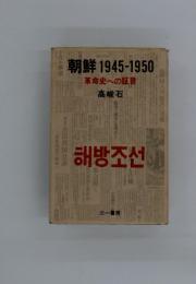 朝鮮1945-1950