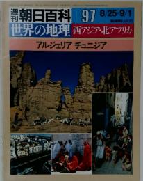 朝日百科 97　アルジェリア チュニジア