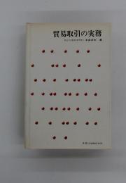 貿易取引の実務　明治大学教授商学博士