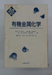 有機金属化学