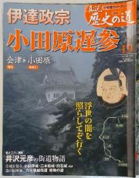 真説歴史の道  NO.19