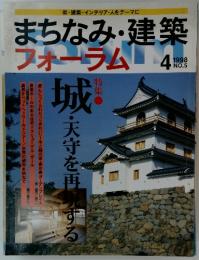 まちなみ・建築 フォーラム　1998年4月