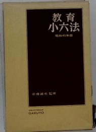 教育小六法  昭和45年版