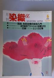 染織a  1994年　6月号