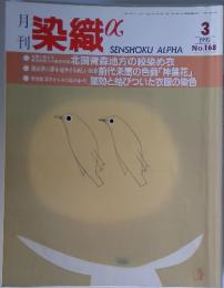 染織 a 1995年　3月号