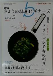 きょうの料理ビギナーズ　2008年3月
