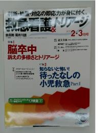 救急看護トリアージ　2013年2・3月号