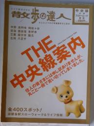 青女歩の達人 THE 中央線案内