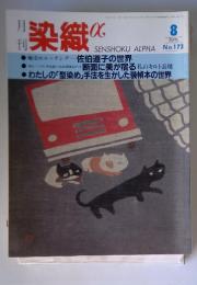 月刊 染織 1995年8月号