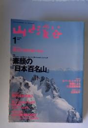 山と渓谷 　19996年1月号