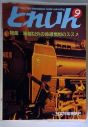 とれいん　特集: 車輛以外の鉄道模型のススメ
