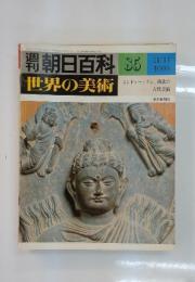 朝日新聞社　85　世界の美術