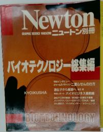 Newton　GRAPHIC SCIENCE MAGAZINE　バイオテクノロジー総集編