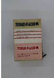 国語表記辞典