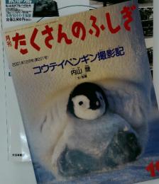 たくさんのふしき　2001年12月号