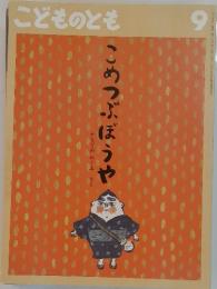 こめつぶぼうや　こどものとも　9