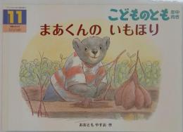 まあくんのいもほり　こどものとも　11