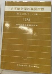 小零細企業の経営指標ー卸 小売業