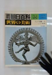 朝日百科  世界の美術 84  インド美術 II