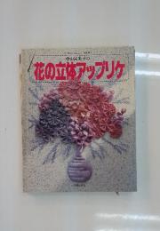 中山富美子の花の立体アップリケ