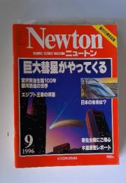 Newton GRAPHIC SCIENCE MAGAZINEニュートン　1996年9月号