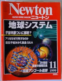 ニュートン　1999年11月