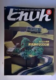 とれいん　1984年8月号
