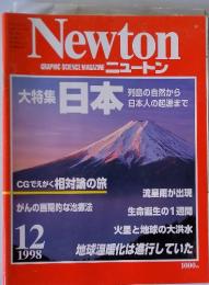 Newton　1998年12月