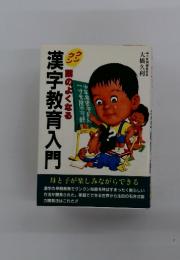 漢字教育入門