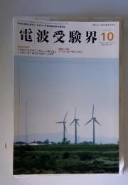 電波受験界　1999年10月号