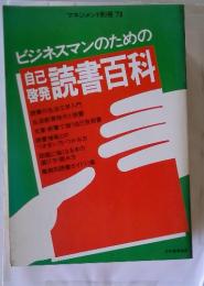 マネジメント別冊 '78 ビジネスマンのための　読書百科