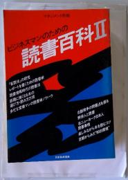 ビジネスマンのための 読書百科Ⅱ