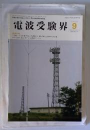 電波受験界　2000年9月号