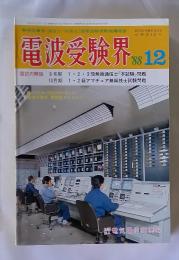 電波受験界　1988年12月号