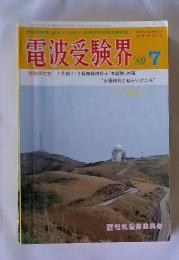 電波受験界　1989年7月号