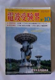 電波受験界　1987年10月号