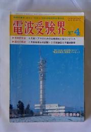 電波受験界　1987年4月号