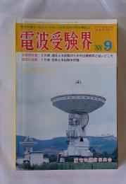 電波受験界　1988年9月号