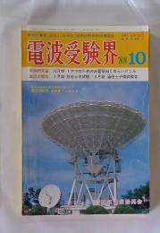 電波受験界　1988年10月号
