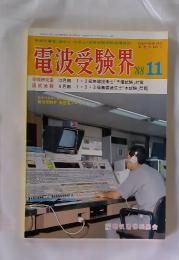 電波受験界　1988年11月号