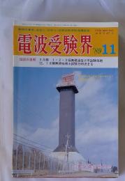 電波受験界　1989年11月号