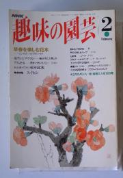 NHK　趣味の園芸　1994年2月号