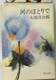 河のほとりで