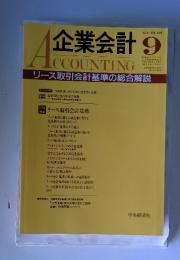 企業会計　ACCOUNTING 1993年9月号