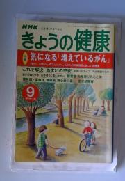 きょうの健康　2000年9月号
